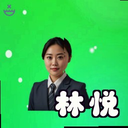 林悦